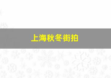 上海秋冬街拍