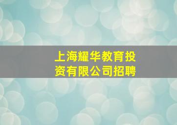 上海耀华教育投资有限公司招聘