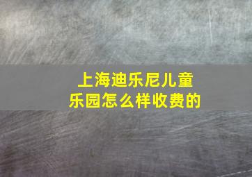 上海迪乐尼儿童乐园怎么样收费的