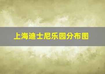 上海迪士尼乐园分布图