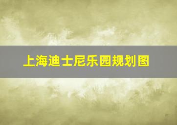 上海迪士尼乐园规划图