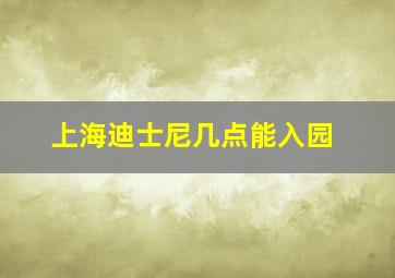 上海迪士尼几点能入园