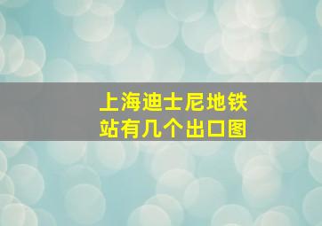 上海迪士尼地铁站有几个出口图