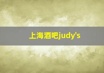 上海酒吧judy's