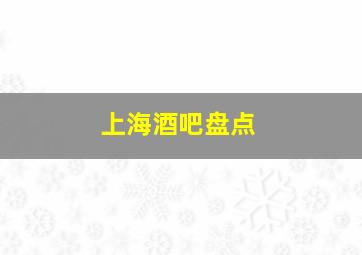 上海酒吧盘点