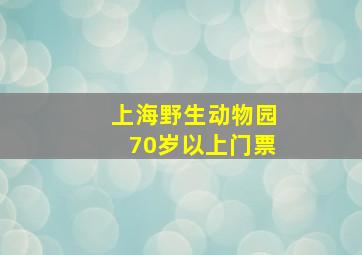 上海野生动物园70岁以上门票