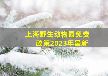 上海野生动物园免费政策2023年最新