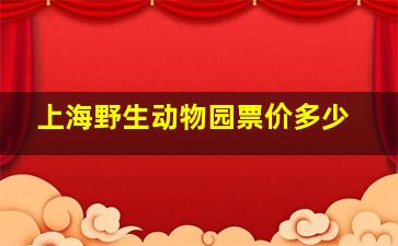 上海野生动物园票价多少