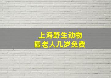 上海野生动物园老人几岁免费