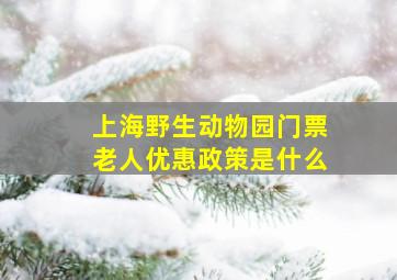 上海野生动物园门票老人优惠政策是什么