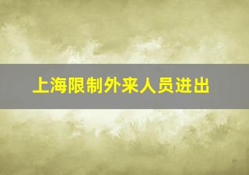 上海限制外来人员进出