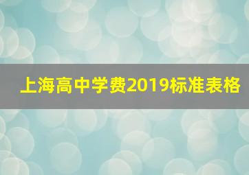 上海高中学费2019标准表格