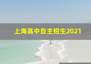 上海高中自主招生2021