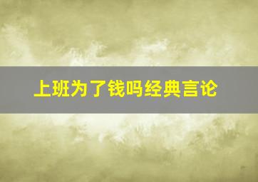 上班为了钱吗经典言论