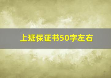 上班保证书50字左右