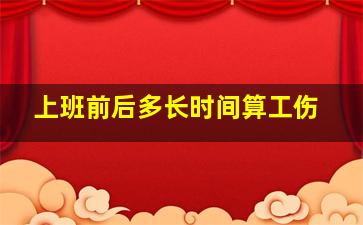 上班前后多长时间算工伤