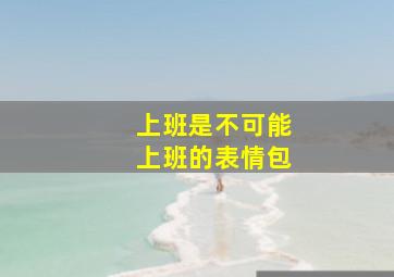 上班是不可能上班的表情包