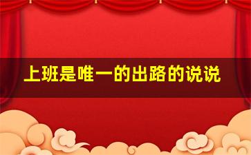 上班是唯一的出路的说说