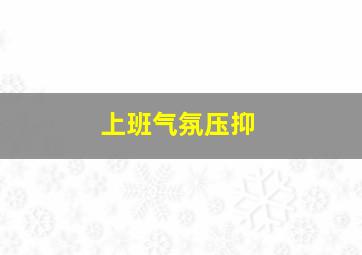 上班气氛压抑