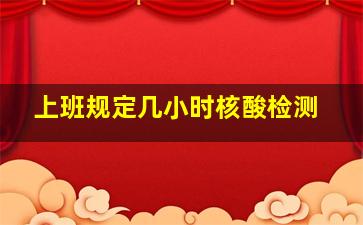 上班规定几小时核酸检测