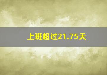 上班超过21.75天