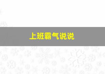 上班霸气说说