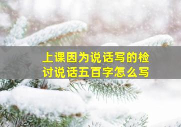 上课因为说话写的检讨说话五百字怎么写