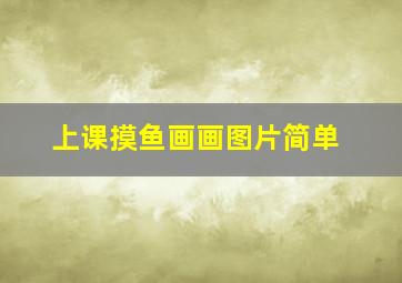 上课摸鱼画画图片简单