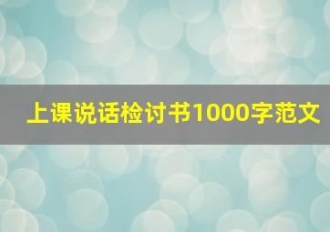 上课说话检讨书1000字范文