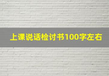 上课说话检讨书100字左右