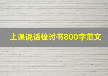 上课说话检讨书800字范文