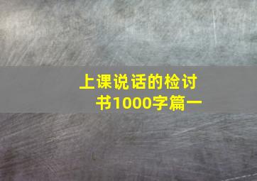 上课说话的检讨书1000字篇一