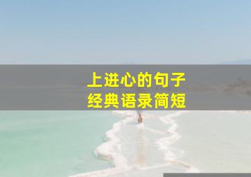 上进心的句子经典语录简短