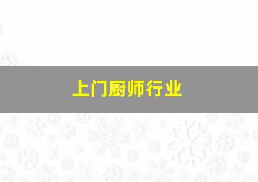 上门厨师行业