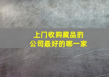 上门收购藏品的公司最好的哪一家