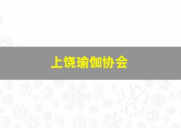 上饶瑜伽协会