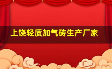 上饶轻质加气砖生产厂家