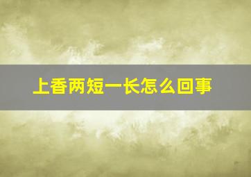 上香两短一长怎么回事