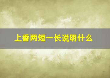 上香两短一长说明什么