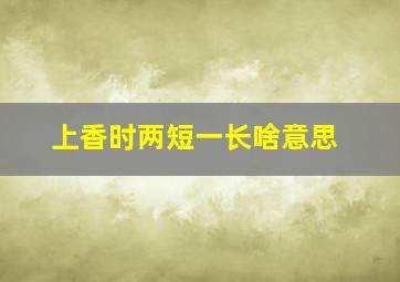 上香时两短一长啥意思