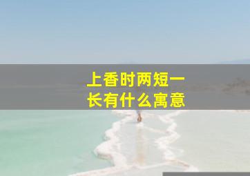 上香时两短一长有什么寓意