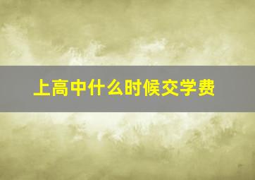 上高中什么时候交学费