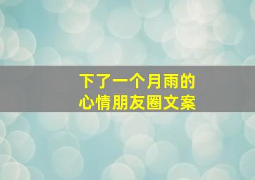 下了一个月雨的心情朋友圈文案