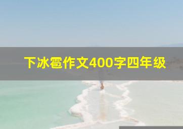 下冰雹作文400字四年级