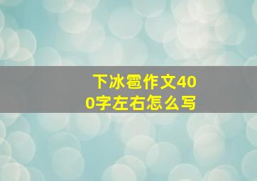 下冰雹作文400字左右怎么写