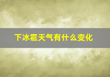 下冰雹天气有什么变化