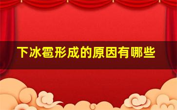 下冰雹形成的原因有哪些