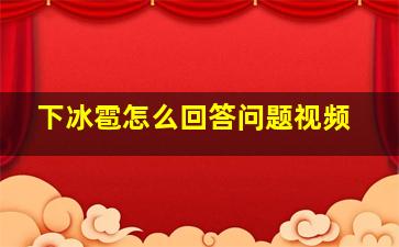 下冰雹怎么回答问题视频