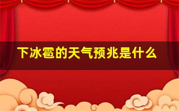 下冰雹的天气预兆是什么