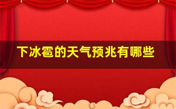 下冰雹的天气预兆有哪些